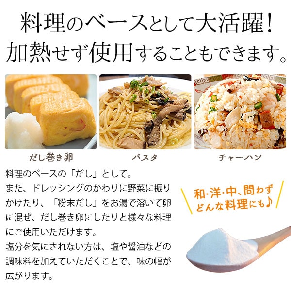料理のベースとして大活躍!加熱せず使用することもできます。和洋中、問わずどんな料理にもお使いいただけます。