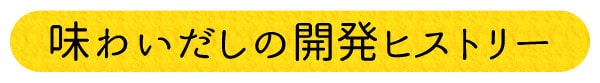 味わいだしの開発ヒストリー