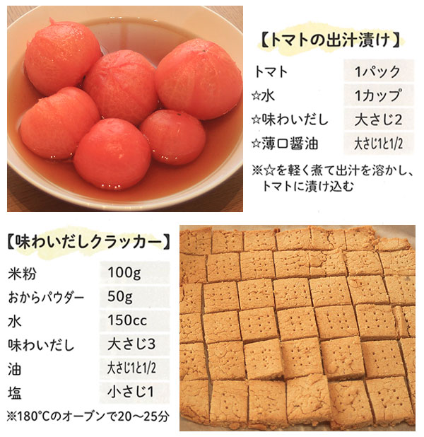 トマトのだし漬け、味わいだしクラッカー