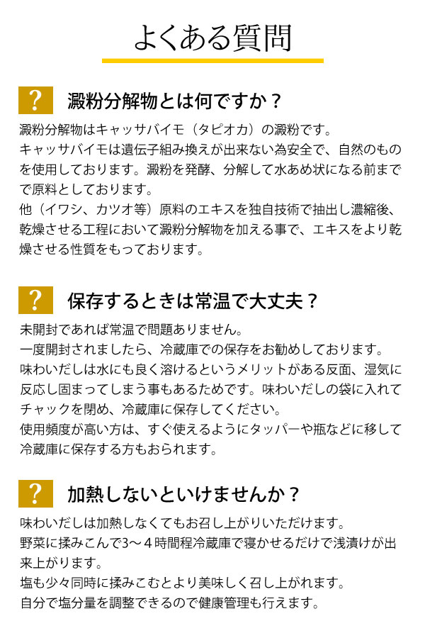 よくある質問。澱粉分解物とは何ですか?保存するときは常温で大丈夫?加熱しないといけませんか?