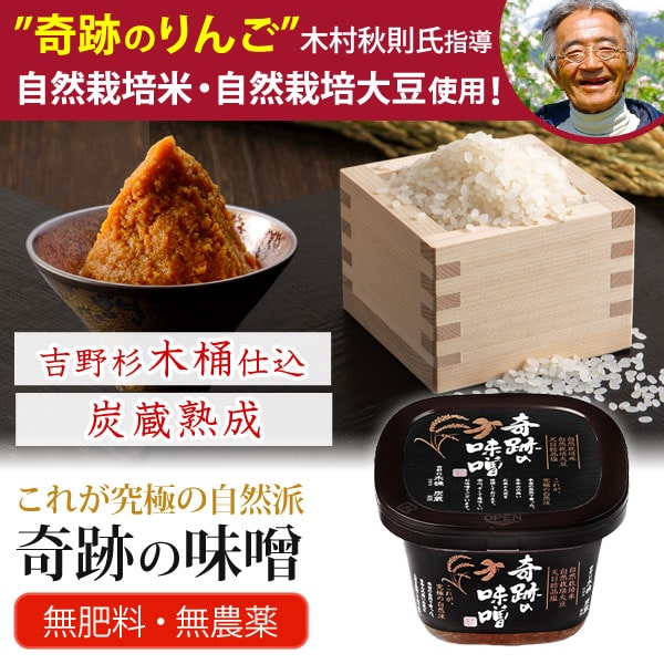 奇跡のりんご木村秋則氏指導の自然栽培米・自然栽培大豆使用奇跡の味噌