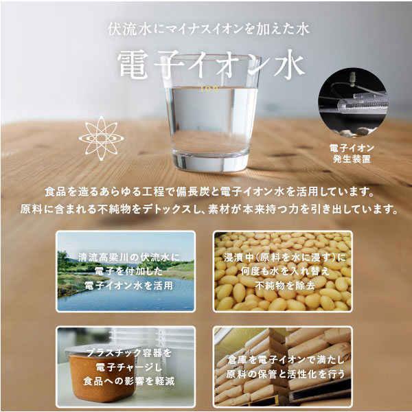 伏流水にマイナスイオンを加えた電子イオン水。食品を作るあらゆる工程で備長炭と電子イオン水を活用しています。原料に含まれる不純物をデトックスし、素材が持つ力を引き出しています。