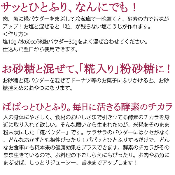 サッとひとふりなんにんでも!お砂糖と混ぜて、糀入り粉砂糖に!パパっと一振り!毎日に活きる酵素のチカラ