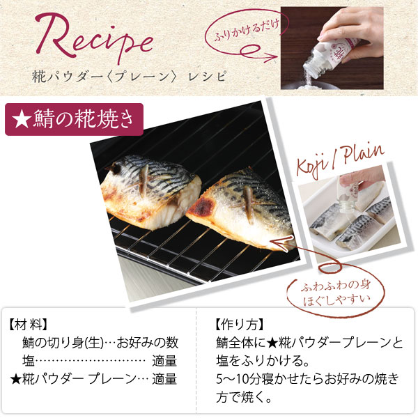 糀パウダーレシピ鯖の糀焼き