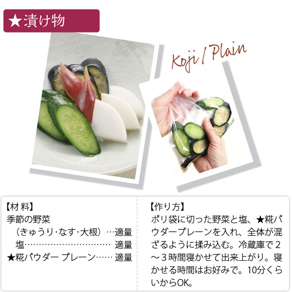 糀パウダーレシピ漬物