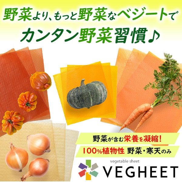 野菜より、もっと野菜なベジートでカンタン野菜習慣♪VEGHEET。野菜が含む栄養を凝縮!100%植物性。野菜と寒天のみ