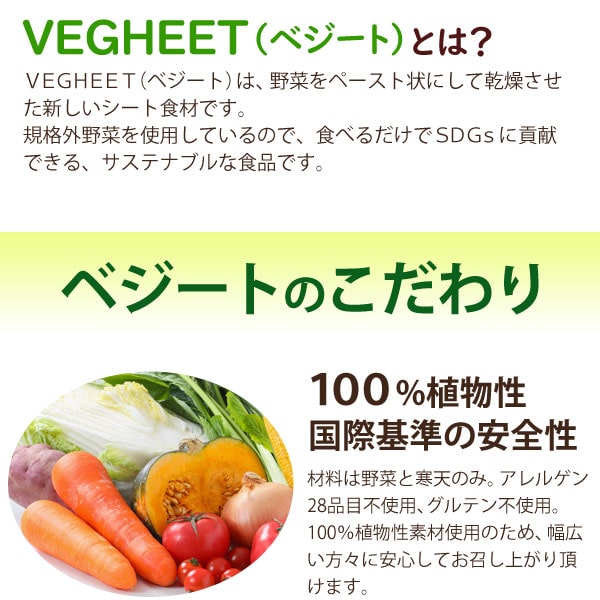 ベジートとは野菜をペースト状にして乾燥させた新しいシート食材です。規格外野菜を使用しているので、食べるだけでSDGsに貢献できる、サステナブルな食品です。ベジートのこだわりは100%植物性!国際基準の安全性。アレルゲン28品目不使用、グルテン不使用