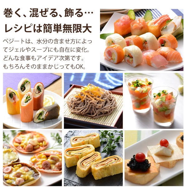 ベジートは巻く、混ぜる、飾る…レシピは簡単無限大!ベジートは水分の含ませ方によってジェルやスープにも自在に変化。どんな食事もアイデア次第です。もちろんそのままかじってもOK