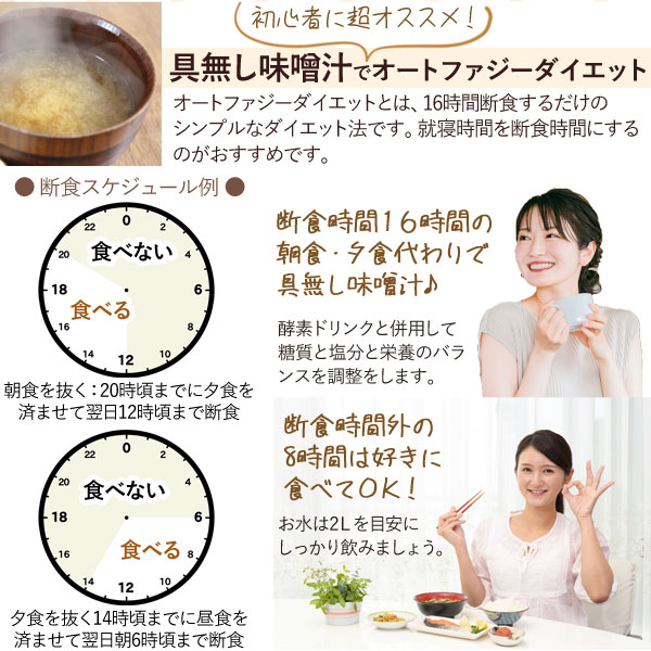 オートファジーダイエット・16時間ダイエットに具無し味噌汁がおすすめ!