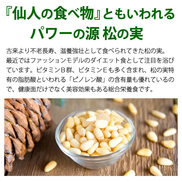 仙人の食べ物ともいわれるパワーの源、松の実