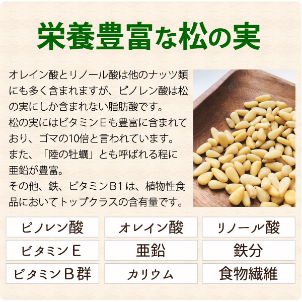 栄養豊富な松の実
