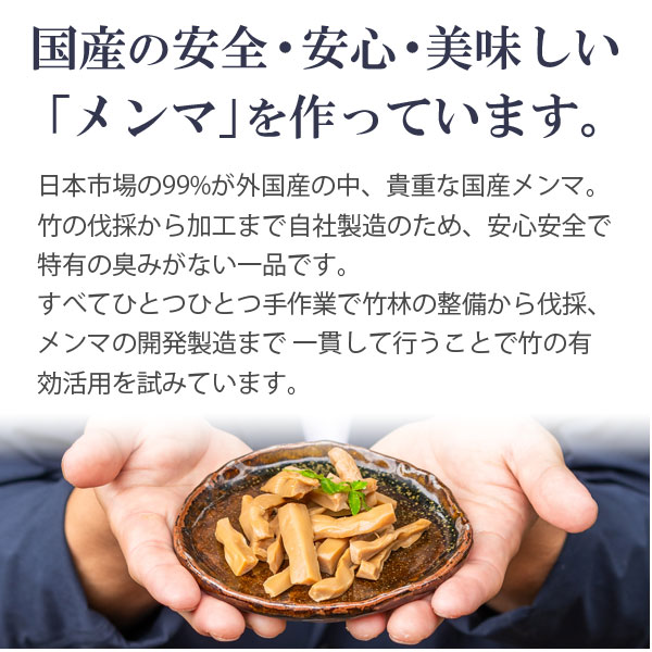 竹次郎は国産の安全・安心・美味しいメンマを作っています