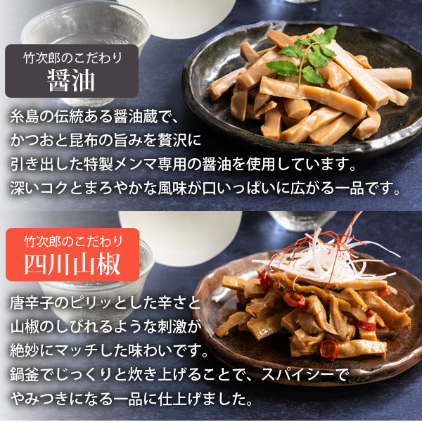 竹次郎の無限めんま醤油・四川山椒