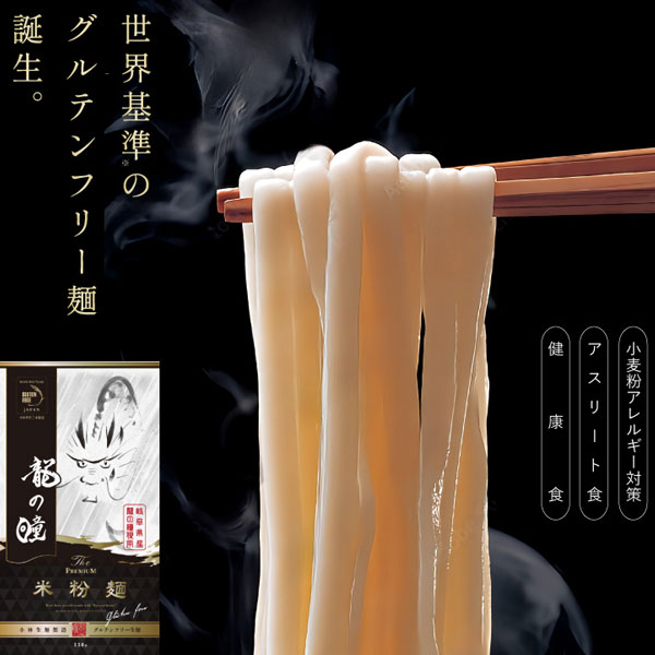 龍の瞳でグルテンフリー麺