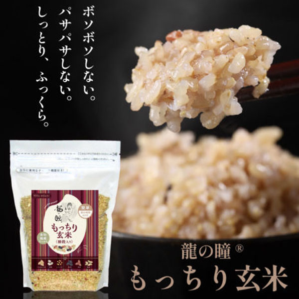 龍の瞳のもっちり玄米、雑穀入り
