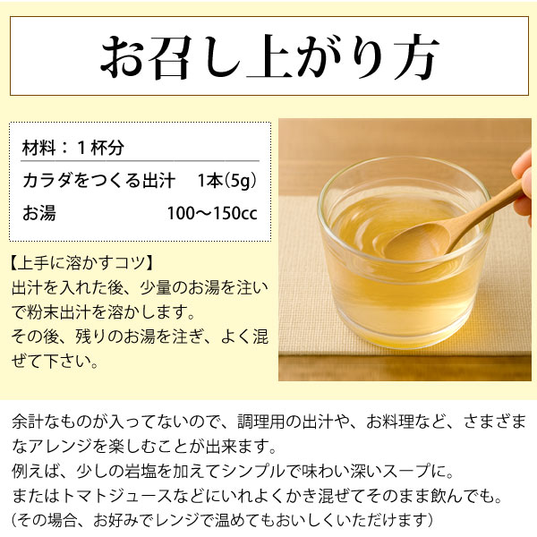 カラダがよろこぶ飲む出汁お召し上がり方