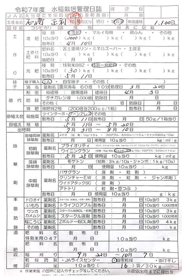 くじゅう連山で育ったお米水稲栽培