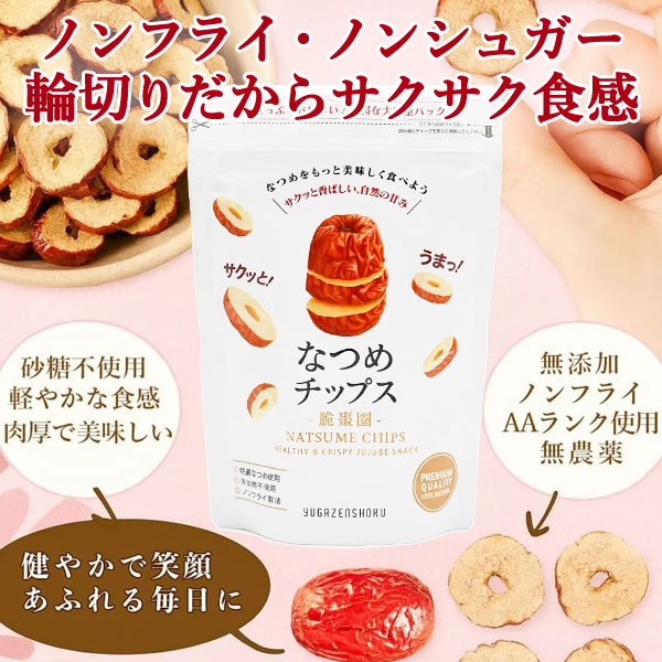 なつめチップス