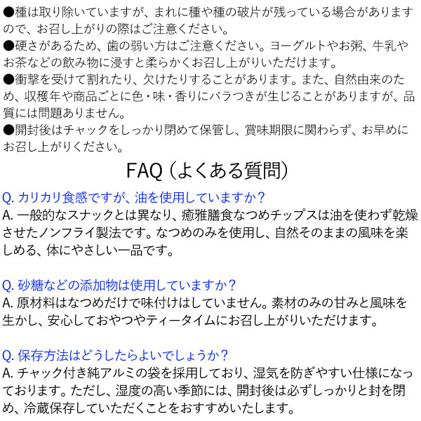 なつめチップス