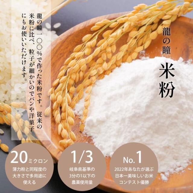 美味しい米で作った米粉「龍の瞳米粉」