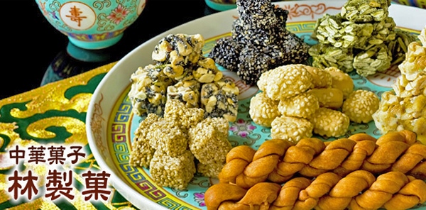 林製菓中華菓子 中華菓子 林製菓