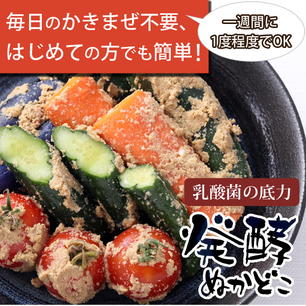 毎日のかき混ぜ不要、初めての方でも簡単!発酵ぬかどこ
