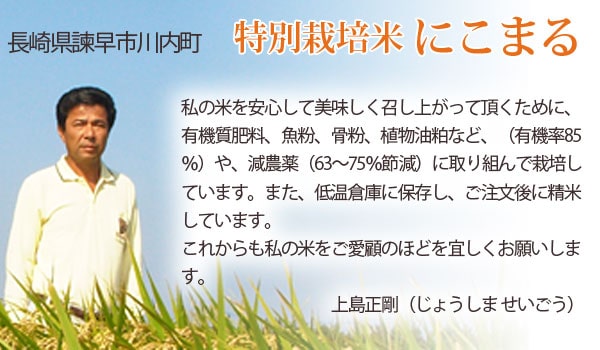 上島農産 特別栽培米 にこまる