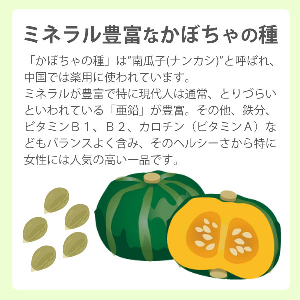 ミネラル豊富なかぼちゃの種