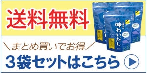 セットで送料無料の味わいだしへ