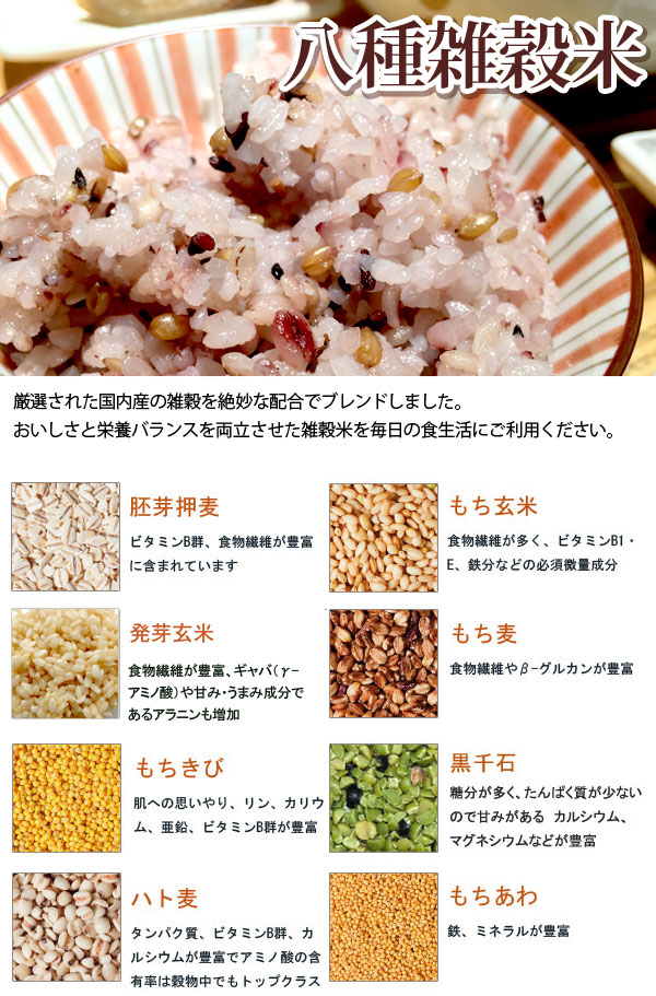 ベストアメニティ 八種の雑穀米　胚芽押麦、もち玄米、発芽玄米、もち麦、もちきび、黒千石、ハト麦、もちあわ
