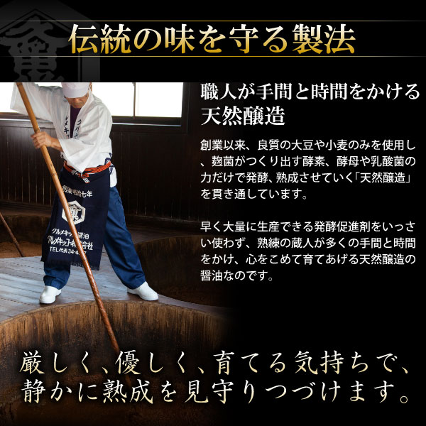 伝統の味を守る製法。職人が手間と時間をかける天然醸造