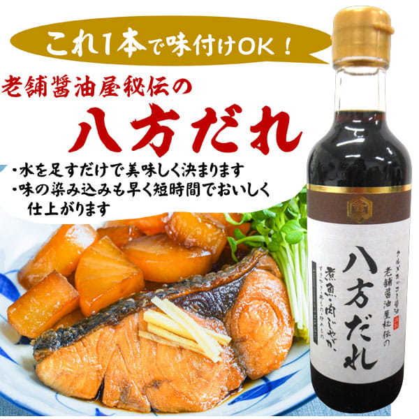 これ1本で味付けＯＫ！老舗醤油屋秘伝の八方だれ