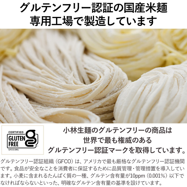 グルテンフリー認証の国産米麺