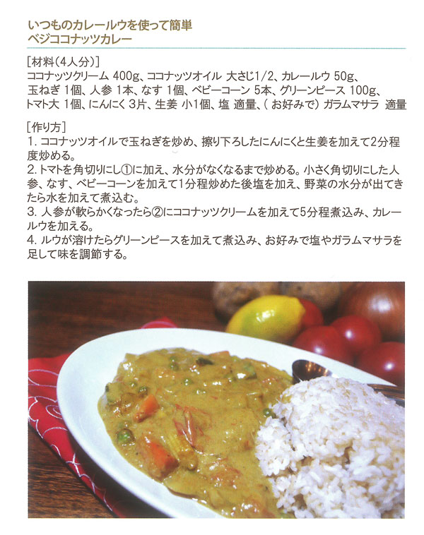 ココナッツオイルの入ったおいしいカレーのレシピ