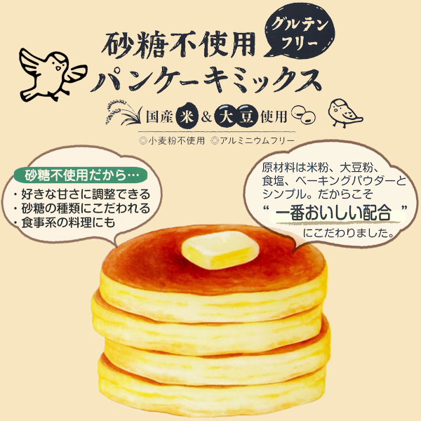 砂糖不使用グルテンフリーパンケーキミックス