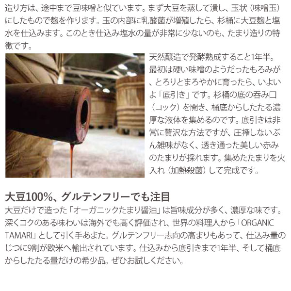 1年半熟成、桶底からしたたる液体をあつめる。大豆100%、グルテンフリーでも注目