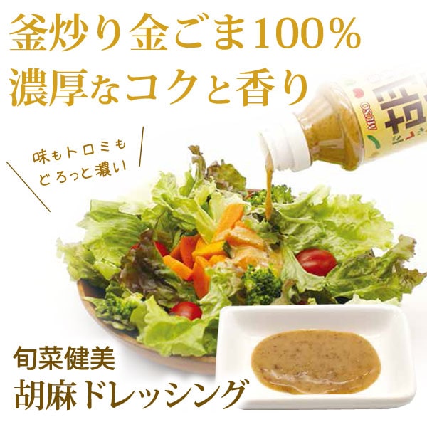 釜炒り金ごま100%!濃厚なコクと香り。味もトロミもどろっと濃い、旬菜健美・胡麻ドレッシング