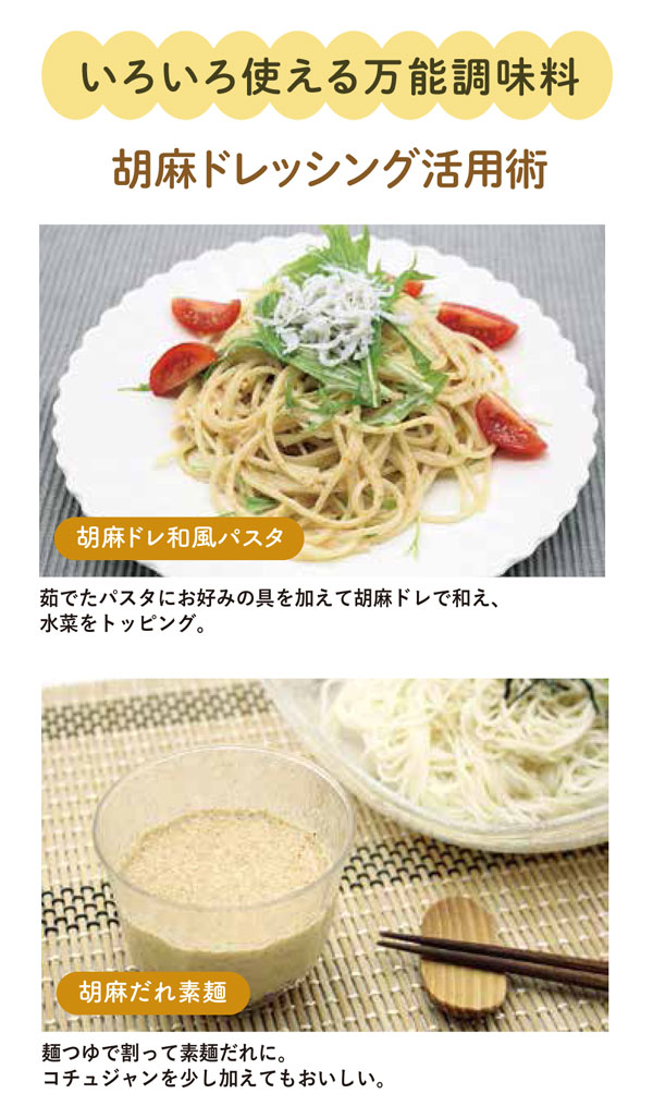 いろいろ使える万能調味料。胡麻ドレッシング活用術。胡麻ドレ和風パスタ、胡麻だれそうめん