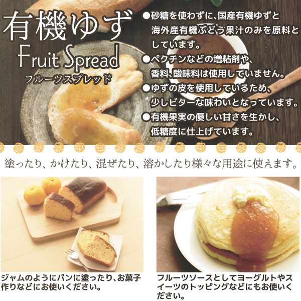 有機ゆずフルーツスプレッド