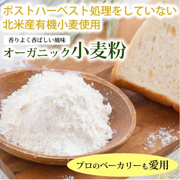 ポストハーベスト処理をしていない北米産有機小麦粉使用。オーガニック小麦粉