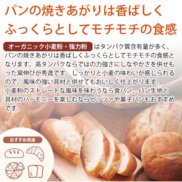 パンのやきあがりは香ばしくふっくらとしてモチモチの食感、オーガニック小麦粉・強力粉