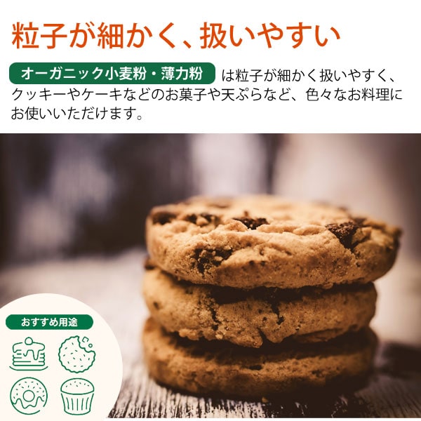 粒子が細かく扱いやすいオーガニック小麦粉・薄力粉