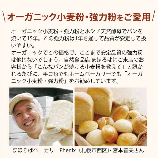 オーガニック小麦・強力粉をご愛用