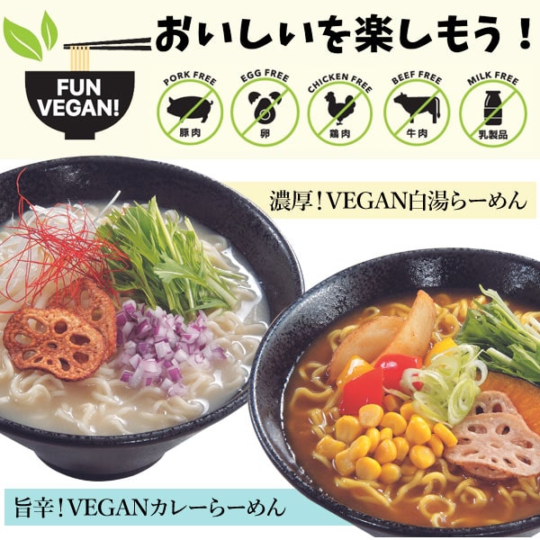 おいしさを楽しもう！VEGAN白湯らーめん・VEGANかれーらーめん