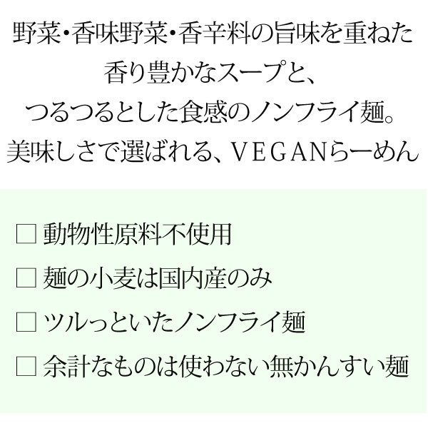 野菜・香味野菜・香辛料の旨味を重ねた香り豊かなスープと、つるつるとした食感のノンフライ麺。美味しさで選ばれる、VEGANらーめん