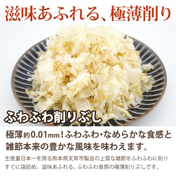 滋味あふれる、極薄削りのふわふわ削りぶし