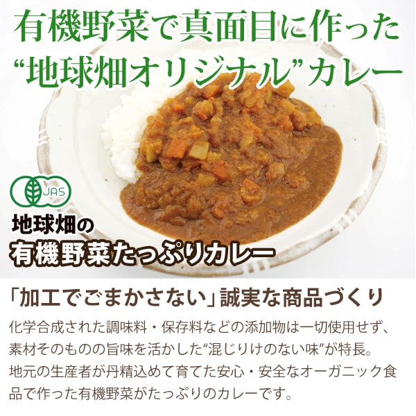 有機野菜でまじめに作った地球畑オリジナルカレー