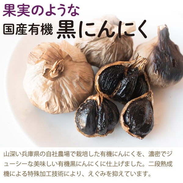 果実のような国産有機黒にんにく