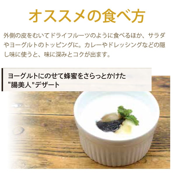 果実のような国産有機黒にんにくのオススメの食べ方
