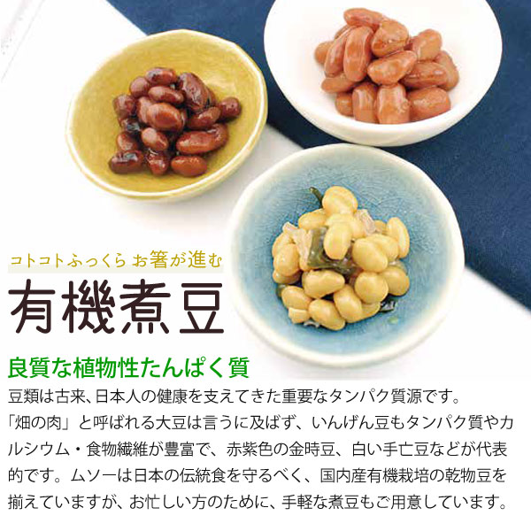 コトコトふっくらお箸が進む有機煮豆